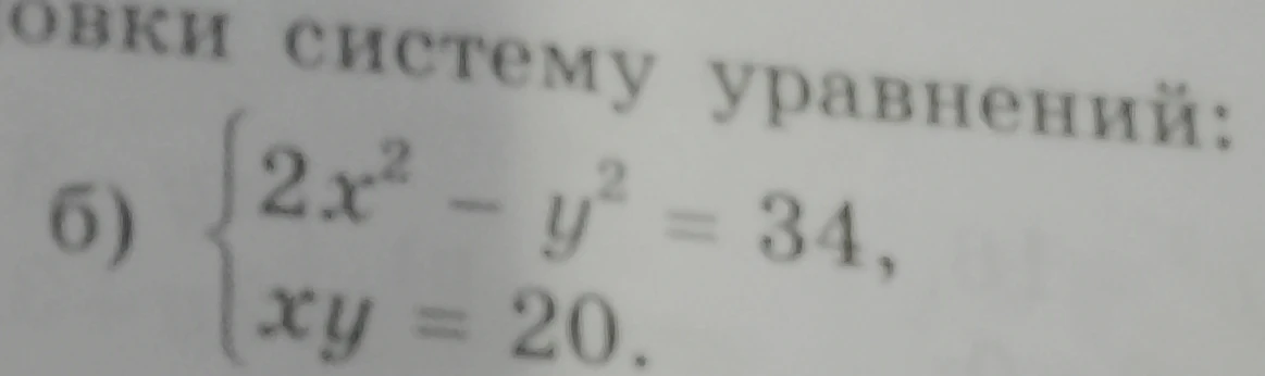 Решите систему уравнений: 2x^2 - y^2 = 34, xy = 20