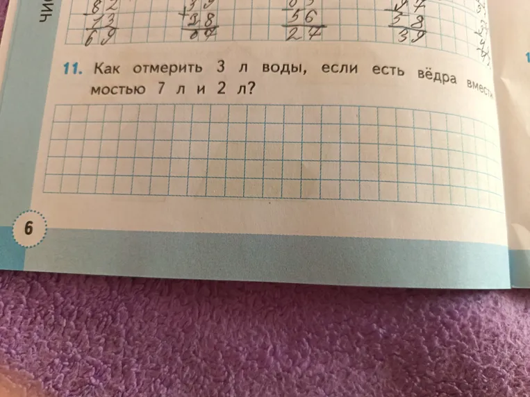 Как отмерить 3 л воды, если есть вёдра вместимостью 7 л и 2 л?
