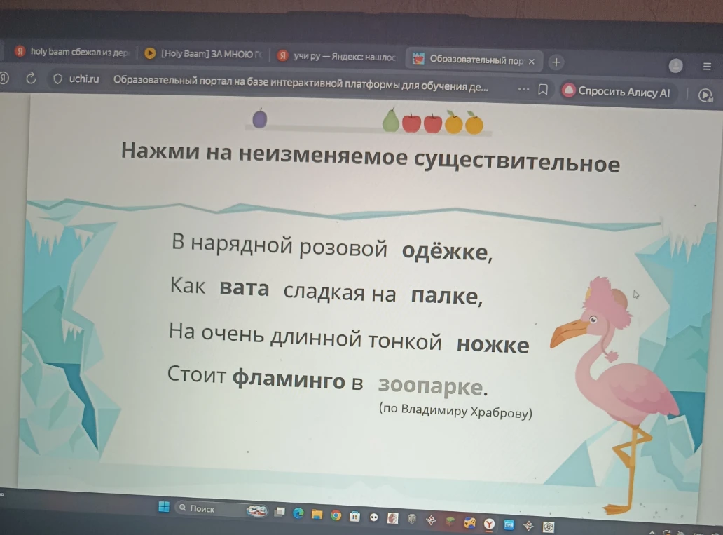 Нажми на неизменяемое существительное: В нарядной розовой одёжке, Как вата сладкая на палке, На очень длинной тонкой ножке Стоит фламинго в зоопарке.