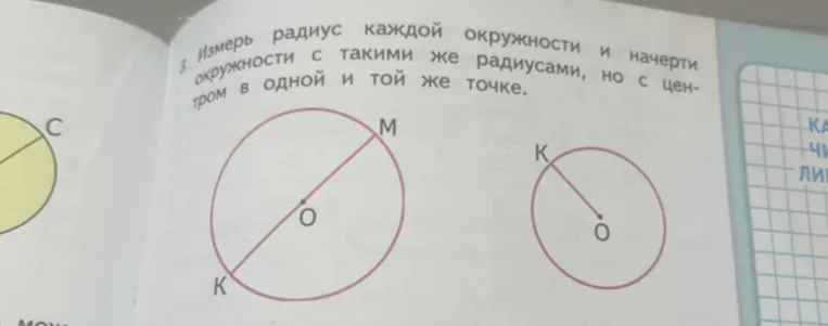 Измерь радиус каждой окружности и начерти окружности с такими же радиусами, но с центром в одной и той же точке.