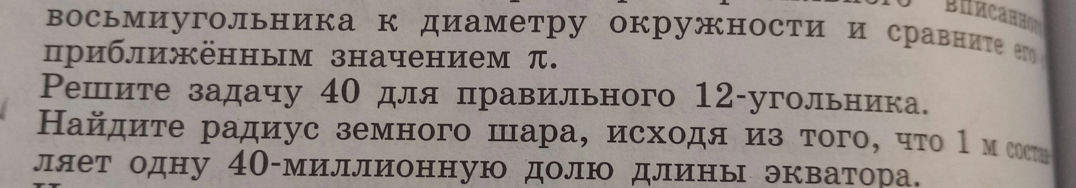 Найдите радиус земного шара, исходя из того, что 1 м составляет одну 40-миллионную долю длины экватора.
