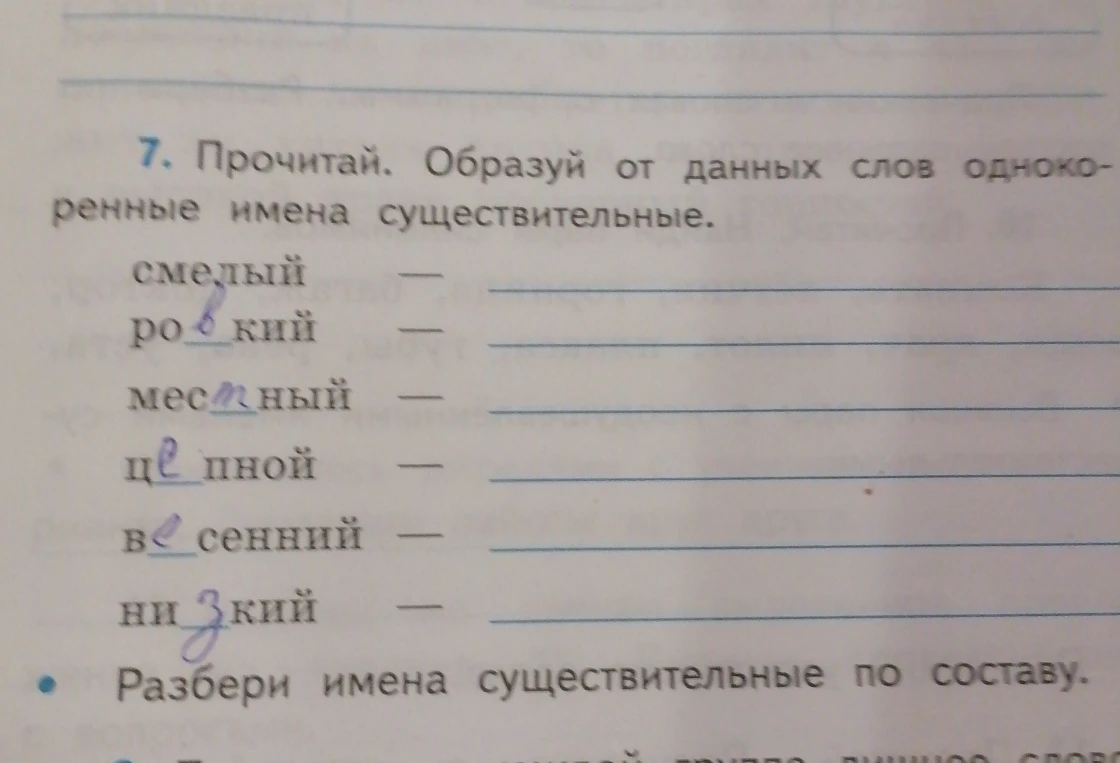 7. Прочитай. Образуй от данных слов однокоренные имена существительные. Разбери имена существительные по составу.