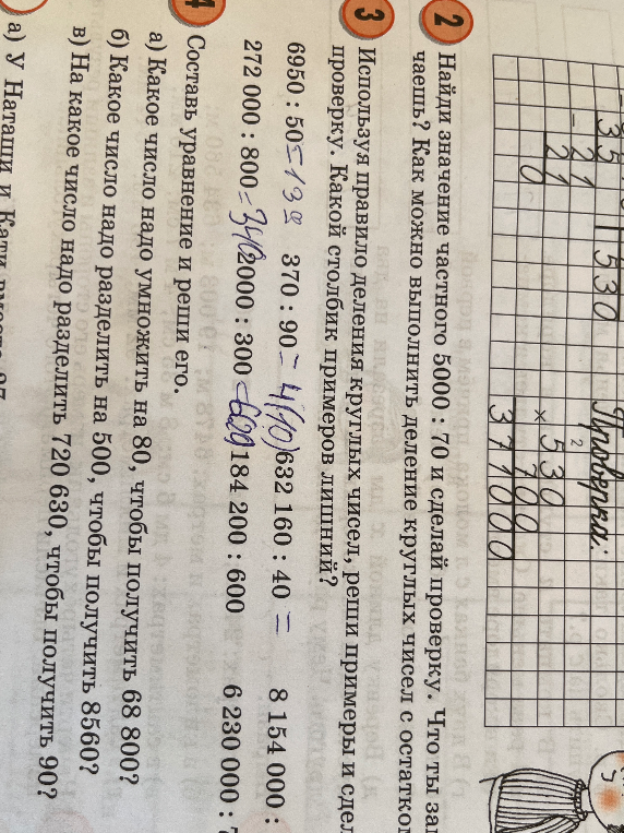 Найди значение частного 5000 : 70 и сделай проверку. Используя правило деления круглых чисел, реши примеры и сделай проверку. Составь уравнение и реши его.