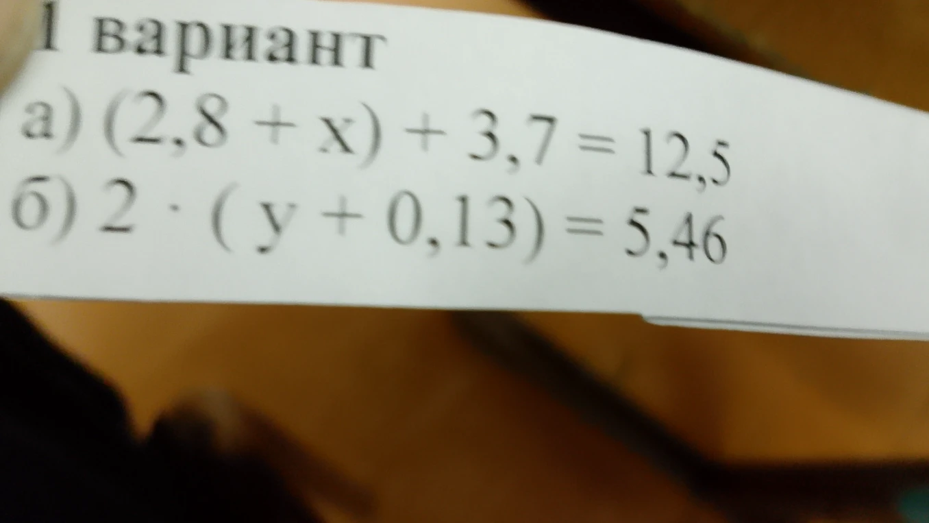 Решите уравнения: а) (2,8 + x) + 3,7 = 12,5; б) 2 * (y + 0,13) = 5,46