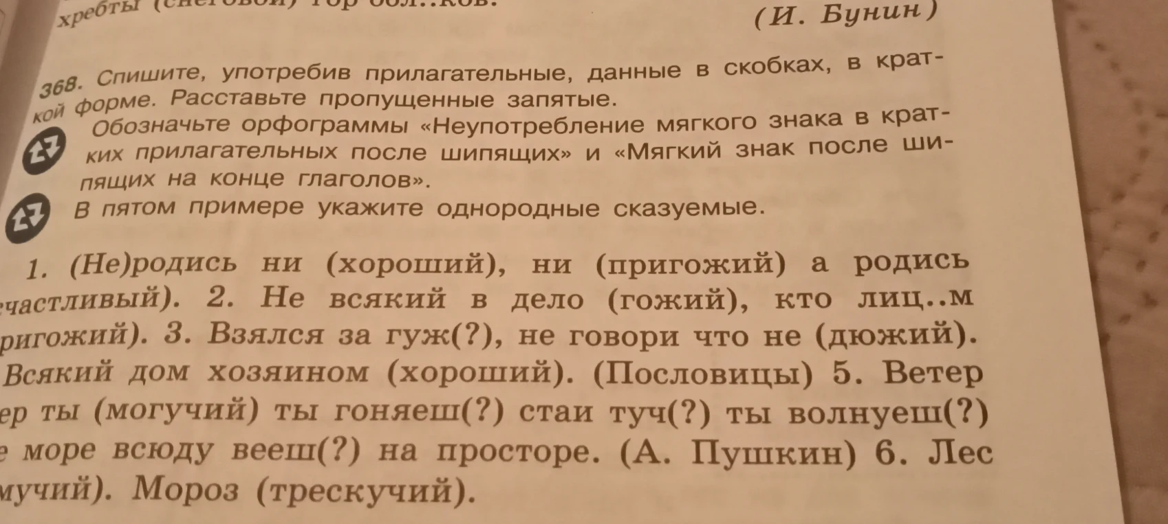 368. Спишите, употребив прилагательные, данные в скобках, в краткой форме. Расставьте пропущенные запятые.