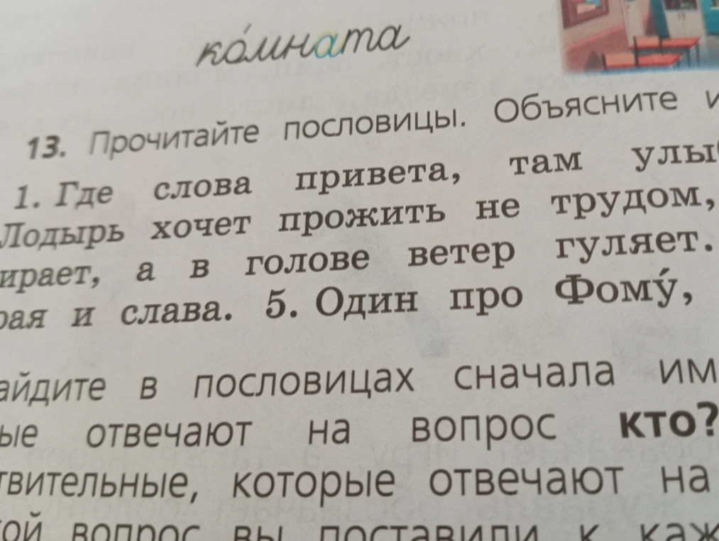 Прочитайте пословицы. Найдите в пословицах сначала имена существительные, которые отвечают на вопрос кто?, а затем имена существительные, которые отвечают на вопрос что?