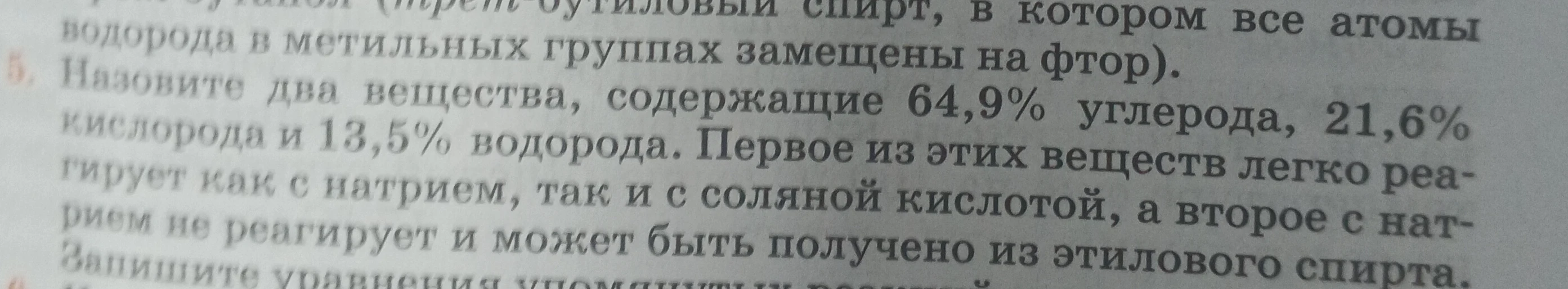 Назовите два вещества, содержащие 64,9% углерода, 21,6% кислорода и 13,5% водорода. Первое из этих веществ легко реагирует как с натрием, так и с соляной кислотой, а второе с натрием не реагирует и может быть получено из этилового спирта.