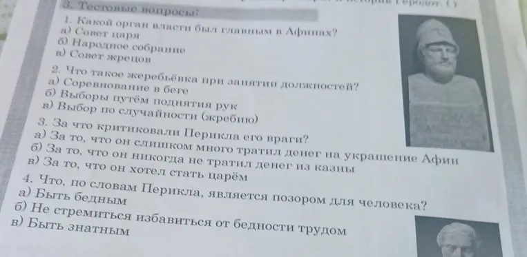 3. Тестовые вопросы: 1. Какой орган власти был главным в Афинах?