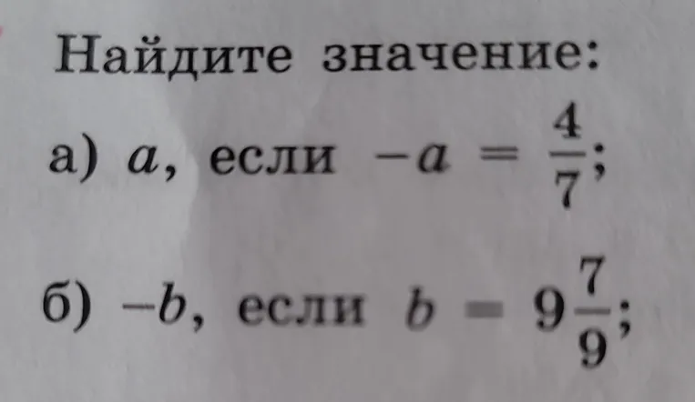 Найдите значение: а) a, если -a = 4/7; б) -b, если b = 9 7/9