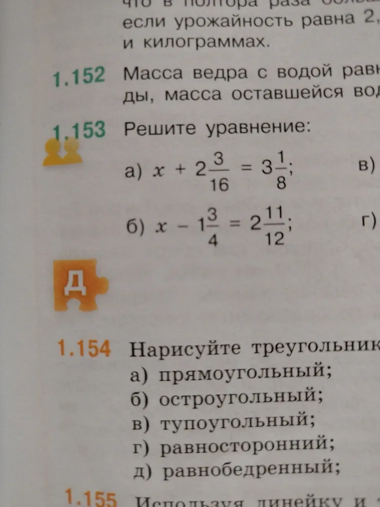 1.153 Решите уравнение: а) x + 2 3/16 = 3 1/8; б) x - 1 3/4 = 2 11/12