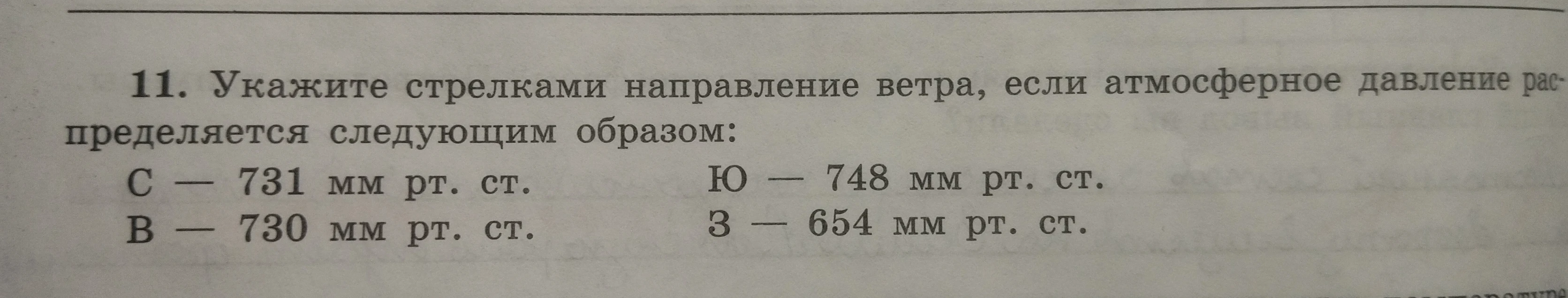 11. Укажите стрелками направление ветра, если атмосферное давление распределяется следующим образом: С — 731 мм рт. ст. В — 730 мм рт. ст. Ю — 748 мм рт. ст. З — 654 мм рт. ст.