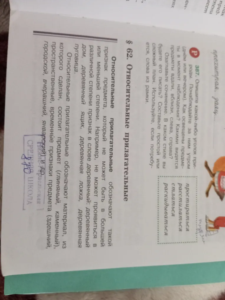387. Опишите какой-либо уголок природы. Понаблюдайте за ним утром (днём или вечером). Как освещены предметы в момент наблюдения? Какими видятся предметы вдали, вблизи, слева, справа? Озаглавьте сочинение. В каком стиле вы будете его писать? Составьте простой или сложный план. Используйте, если потребуется, слова из рамки.