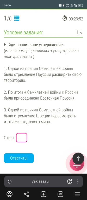 Найди правильное утверждение. (Впиши номер правильного утверждения в поле для ответа.) 1. Одной из причин Семилетней войны было стремление Пруссии расширить свою территорию. 2. По итогам Семилетней войны к России была присоединена Восточная Пруссия. 3. Одной из причин Семилетней войны было стремление Швеции пересмотреть итоги Ништадтского мира.