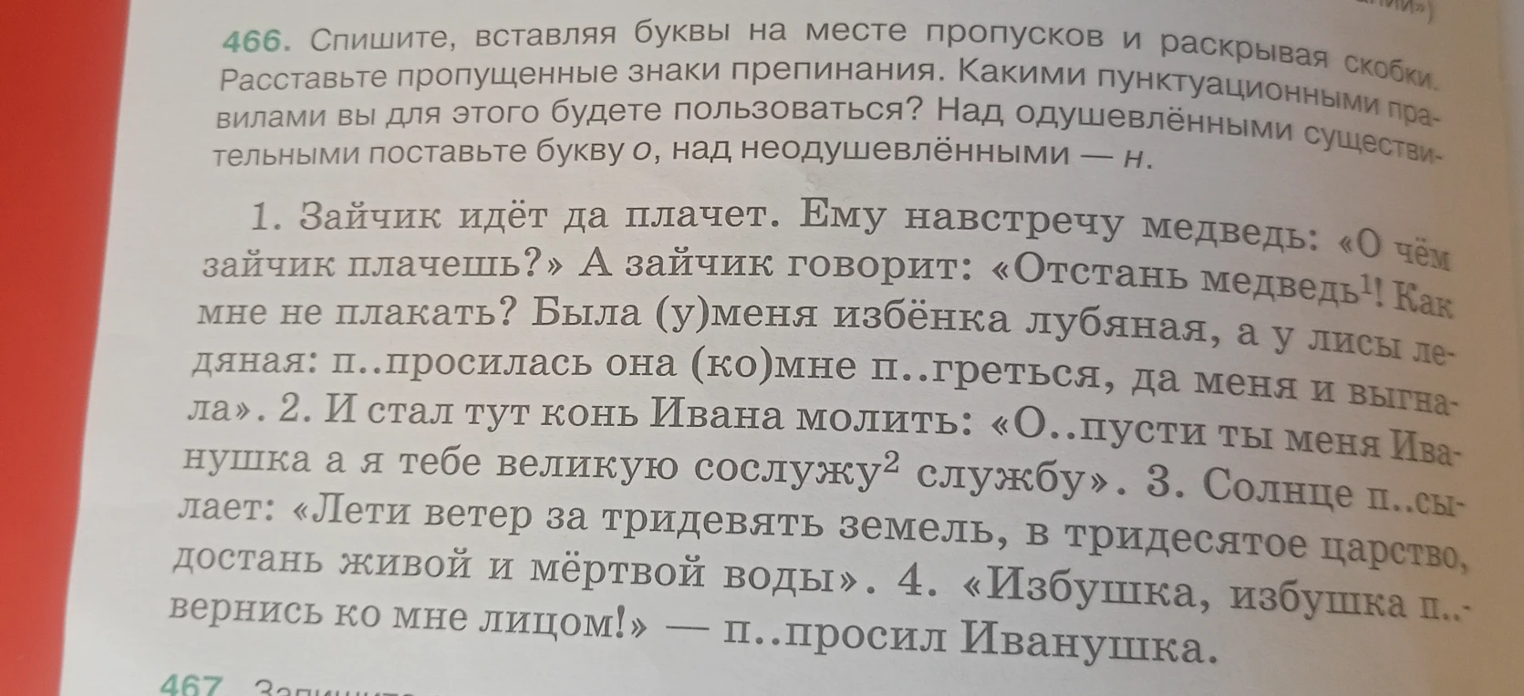 Спишите, вставляя буквы на месте пропусков и раскрывая скобки. Расставьте пропущенные знаки препинания. Над одушевлёнными существительными поставьте букву о, над неодушевлёнными — н.