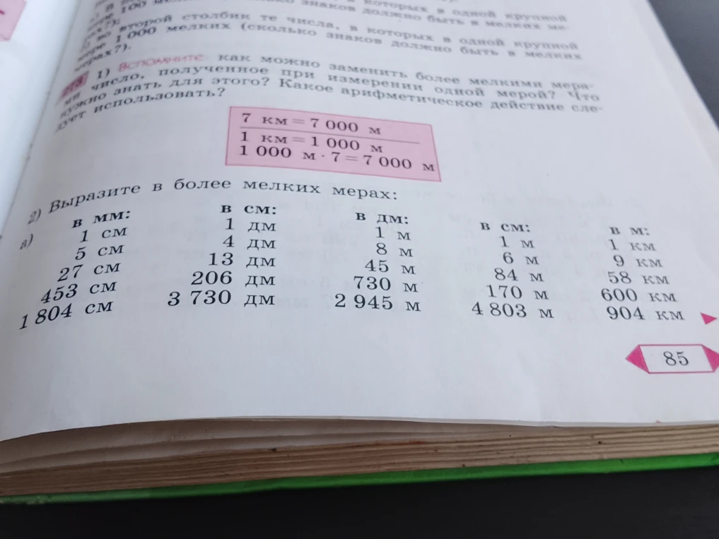 Выразите в более мелких мерах