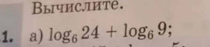 Вычислите: а) log6 24 + log6 9;