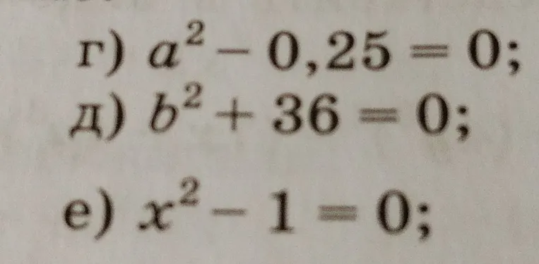 Решите уравнения: г) a² - 0,25 = 0; д) b² + 36 = 0; е) x² - 1 = 0