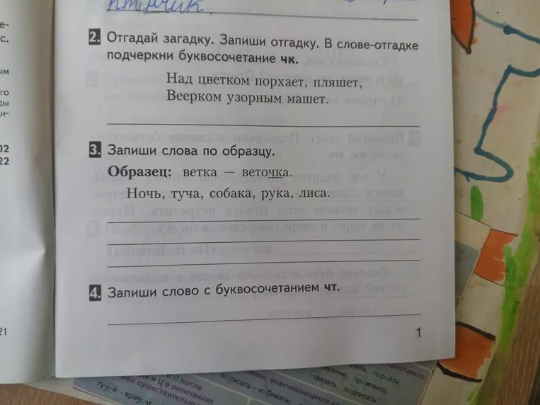 2. Отгадай загадку. Запиши отгадку. В слове-отгадке подчеркни буквосочетание чк. 3. Запиши слова по образцу. Ночь, туча, собака, рука, лиса. 4. Запиши слово с буквосочетанием чт.