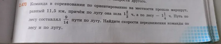 Команда в соревновании по ориентированию на местности прошла маршрут, равный 11,5 км, причём по лугу она шла 1 2/3 ч, а по лесу — 1 1/4 ч. Путь по лесу составлял 9/14 пути по лугу. Найдите скорости передвижения команды по лесу и по лугу.
