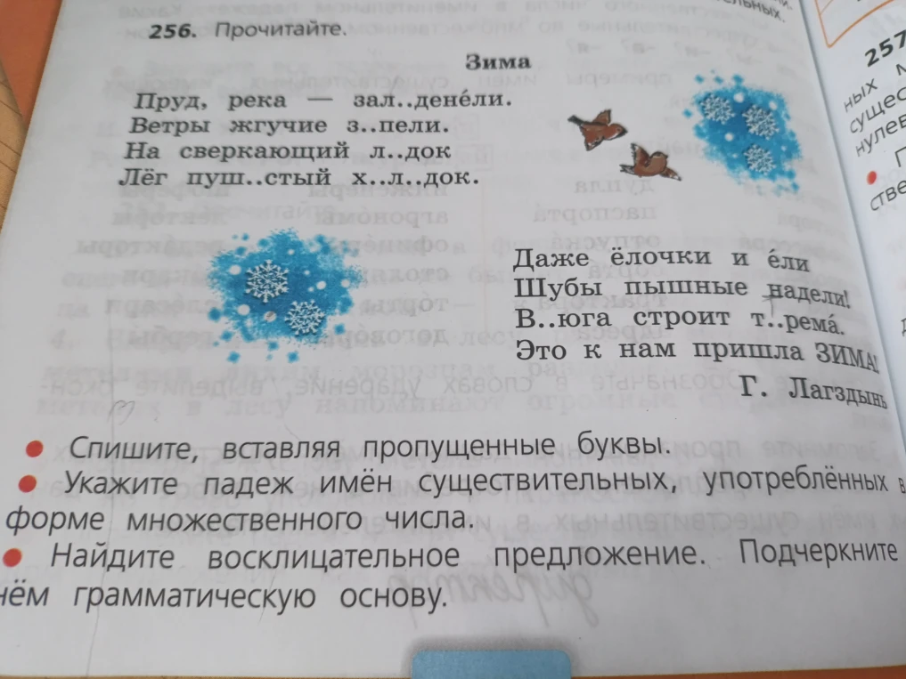 256. Прочитайте. Спишите, вставляя пропущенные буквы. Укажите падеж имён существительных, употреблённых в форме множественного числа. Найдите восклицательное предложение. Подчеркните в нём грамматическую основу.