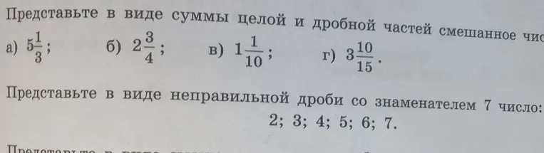 Представьте в виде суммы целой и дробной частей смешанное число; Представьте в виде неправильной дроби со знаменателем 7 число: 2; 3; 4; 5; 6; 7.