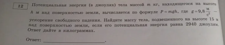 Найдите массу тела, подвешенного на высоте 15 м над поверхностью земли, если его потенциальная энергия равна 2940 джоулям.