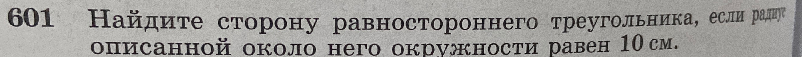 Найдите сторону равностороннего треугольника, если радиус описанной около него окружности равен 10 см.