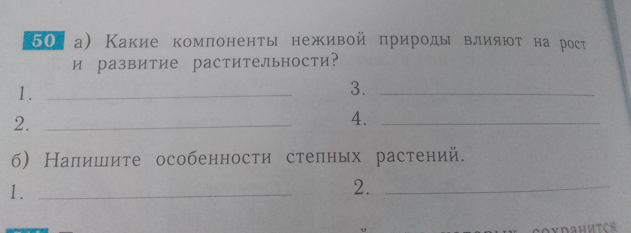 а) Какие компоненты неживой природы влияют на рост и развитие растительности? б) Напишите особенности степных растений.