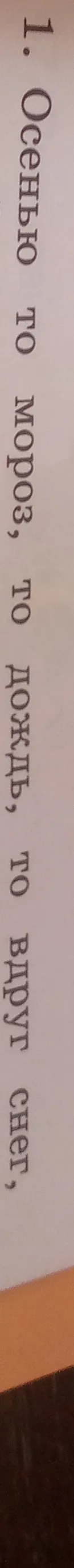 1. Осенью то мороз, то дождь, то вдруг снег,