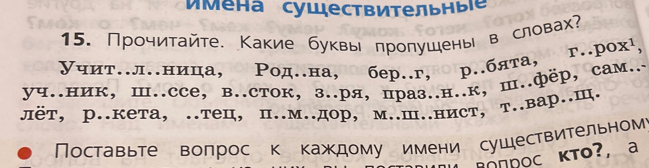 Прочитайте. Какие буквы пропущены в словах? Учит..л..ница, Род..на, бер..г, р..бята, г..рох, уч..ник, ш..ссе, в..сток, з..ря, праз..н..к, ш..фёр, сам..лёт, р..кета, ..тец, п..м..дор, м..ш..нист, т..вар..щ.