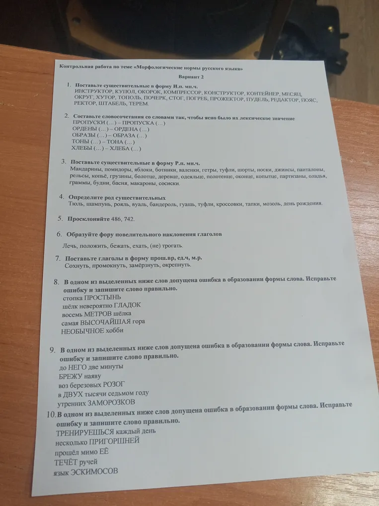 Контрольная работа по теме «Морфологические нормы русского языка». Вариант 2. 1. Поставьте существительные в форму И.п. мн.ч. ИНСТРУКТОР, КУПОЛ, ОКОРОК...