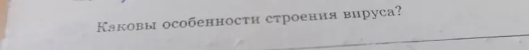 Каковы особенности строения вируса?