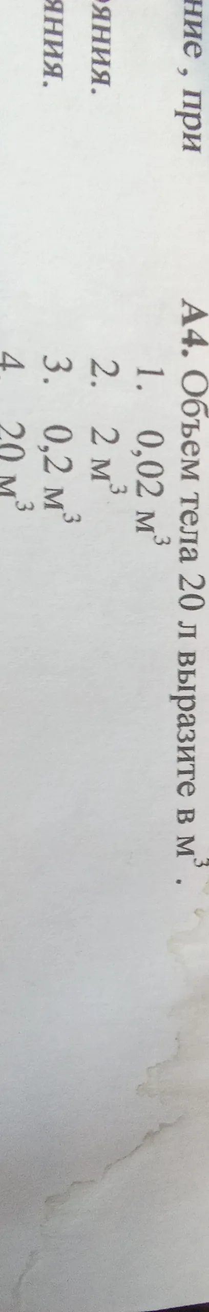 А4. Объем тела 20 л выразите в м³.