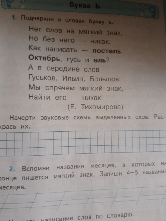 1. Подчеркни в словах букву ь. Начерти звуковые схемы выделенных слов. 2. Вспомни названия месяцев, в которых на конце пишется мягкий знак. Запиши 4-5 названий месяцев.