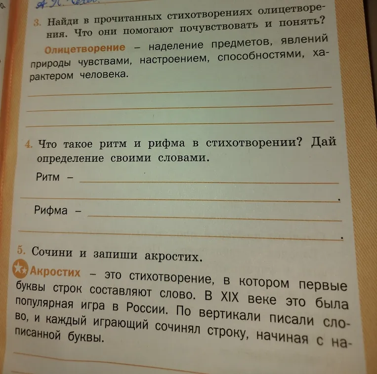 Найди в прочитанных стихотворениях олицетворения. Что такое ритм и рифма в стихотворении? Сочини и запиши акростих.