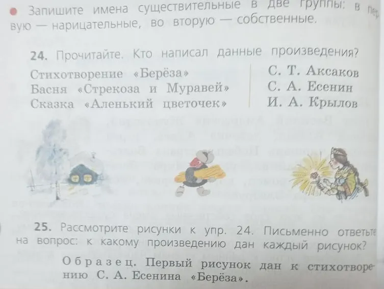 24. Прочитайте. Кто написал данные произведения? Стихотворение «Берёза», Басня «Стрекоза и Муравей», Сказка «Аленький цветочек»