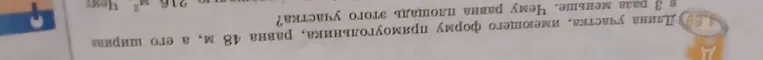 Длина участка, имеющего форму прямоугольника, равна 48 м, а его ширина в 3 раза меньше. Чему равна площадь этого участка?