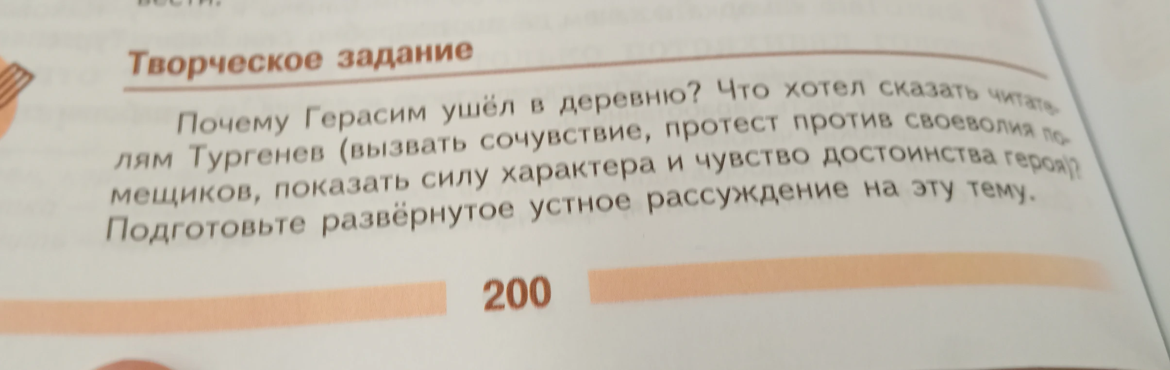Почему Герасим ушёл в деревню? Что хотел сказать читателям Тургенев? Подготовьте развёрнутое устное рассуждение на эту тему.