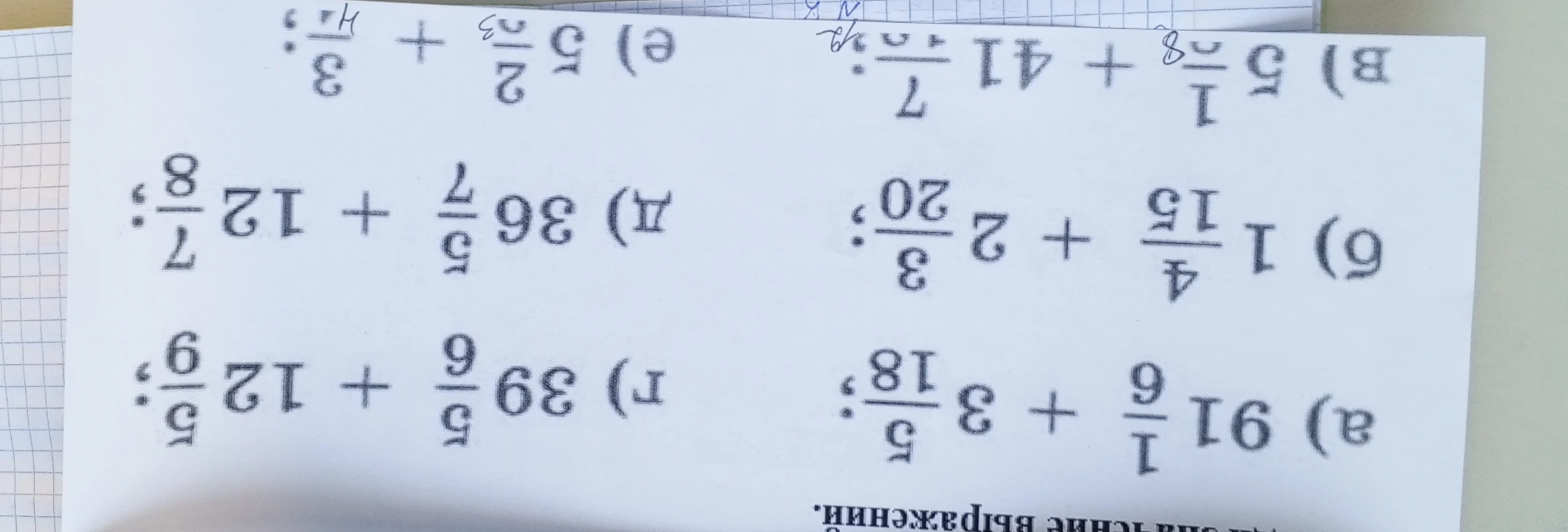 Выполните сложение смешанных чисел: а) 91 1/6 + 3 5/18; б) 1 4/15 + 2 3/20; в) 5 1/8 + 41 7/10; г) 39 5/6 + 12 5/9; д) 36 5/7 + 12 7/8; е) 5 2/3 + 3 1/4