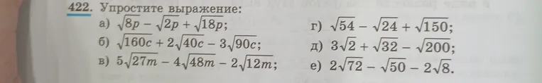 422. Упростите выражение: а) √8p - √2p + √18p; б) √160c + 2√40c - 3√90c; в) 5√27m - 4√48m - 2√12m; г) √54 - √24 + √150; д) 3√2 + √32 - √200; е) 2√72 - √50 - 2√8.