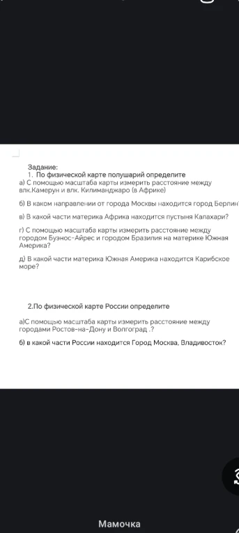 1. По физической карте полушарий определите: а) С помощью масштаба карты измерить расстояние между влк. Камерун и влк. Килиманджаро (в Африке).