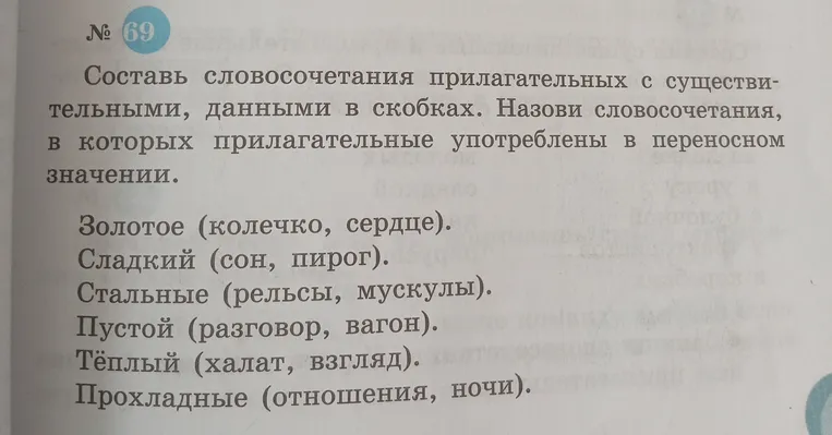 Составь словосочетания прилагательных с существительными, данными в скобках. Назови словосочетания, в которых прилагательные употреблены в переносном значении.