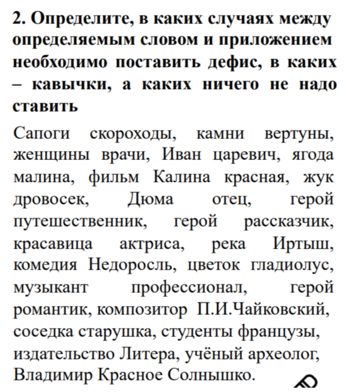 Определите, в каких случаях между определяемым словом и приложением необходимо поставить дефис, в каких — кавычки, а каких ничего не надо ставить