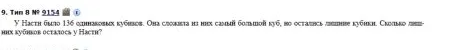У Насти было 136 одинаковых кубиков. Она сложила из них самый большой куб, но остались лишние кубики. Сколько лишних кубиков осталось у Насти?