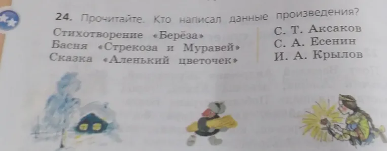 Прочитайте. Кто написал данные произведения? Стихотворение «Берёза», Басня «Стрекоза и Муравей», Сказка «Аленький цветочек»