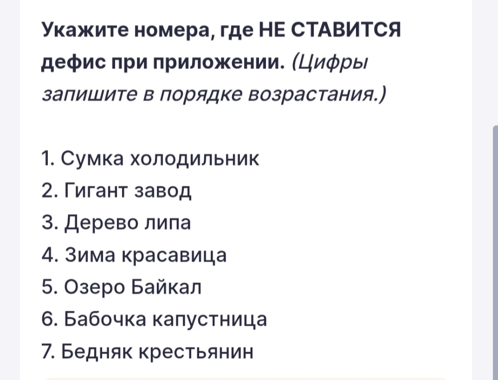 Укажите номера, где НЕ СТАВИТСЯ дефис при приложении. (Цифры запишите в порядке возрастания.)