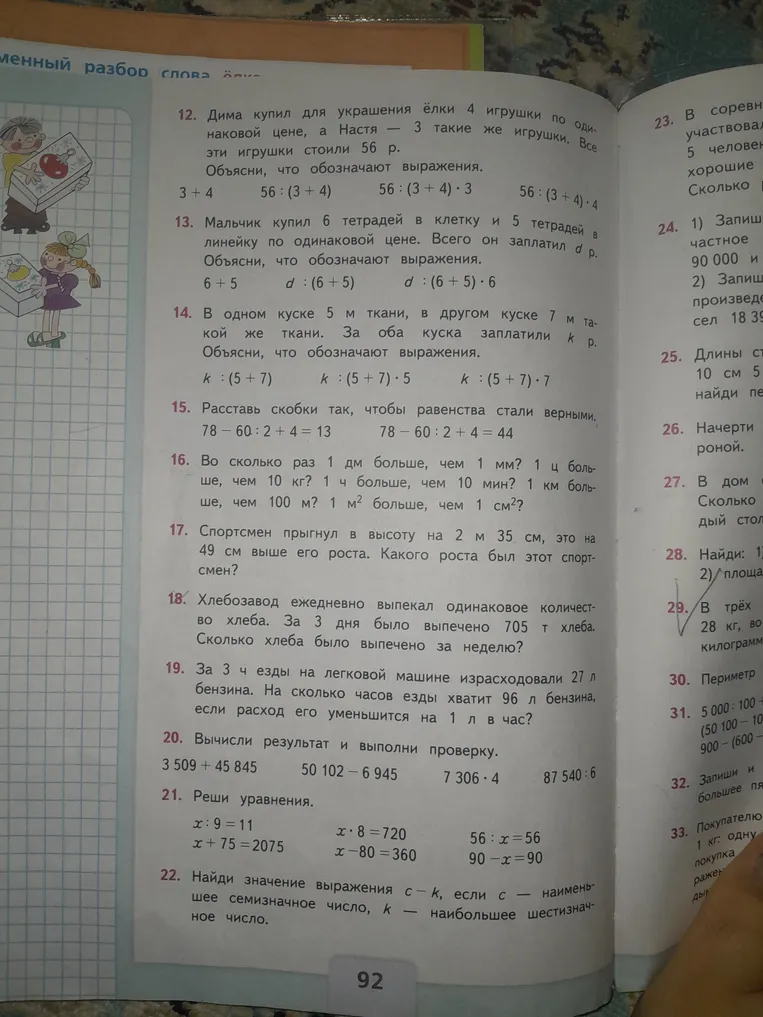 Дима купил для украшения ёлки 4 игрушки по одинаковой цене, а Настя — 3 такие же игрушки. Все эти игрушки стоили 56 р. Объясни, что обозначают выражения.
