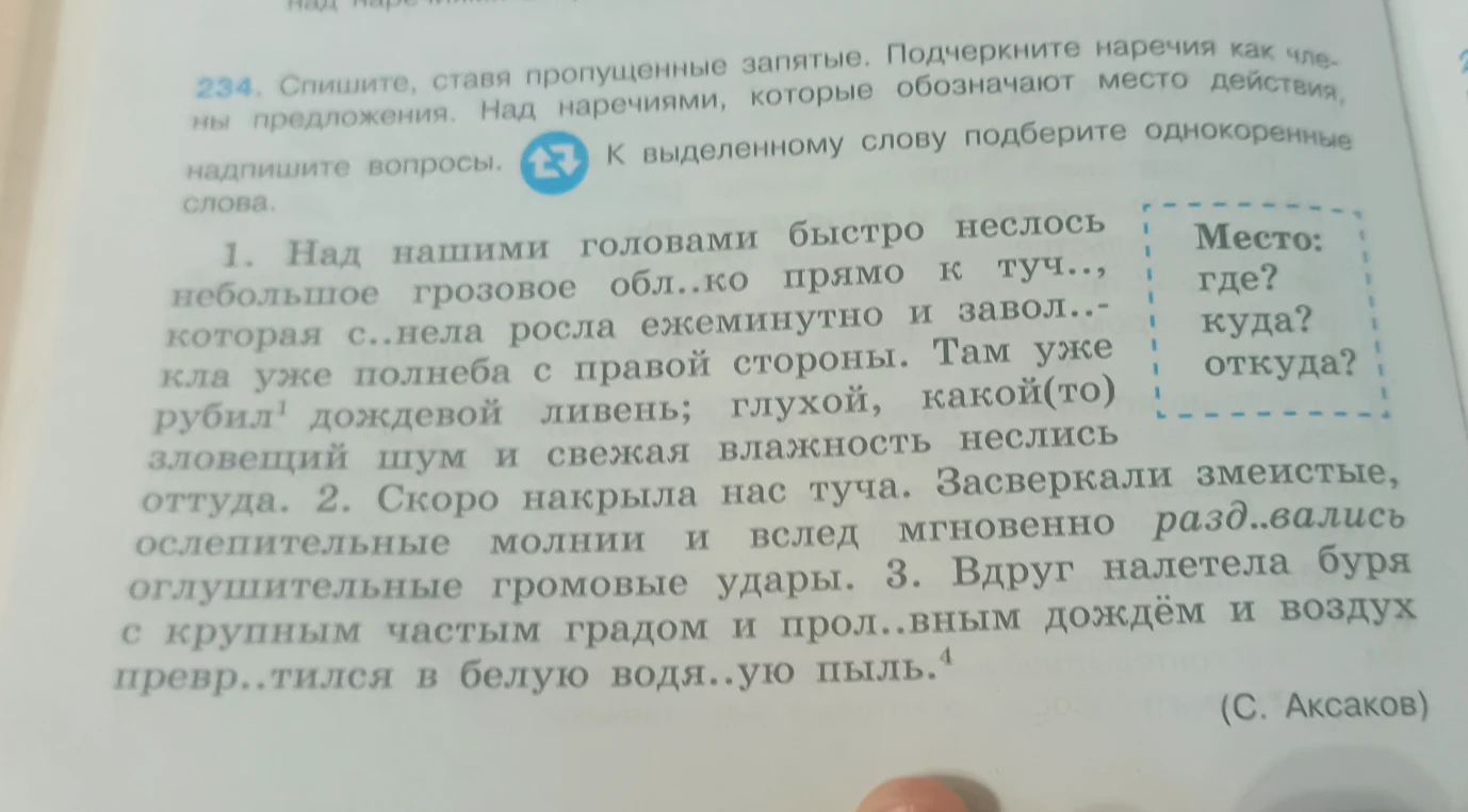 Спишите, ставя пропущенные запятые. Подчеркните наречия как члены предложения. Над наречиями, которые обозначают место действия, надпишите вопросы. К выделенному слову подберите однокоренные слова.