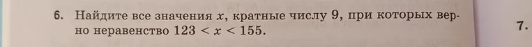 Найдите все значения x, кратные числу 9, при которых верно неравенство 123 < x < 155.