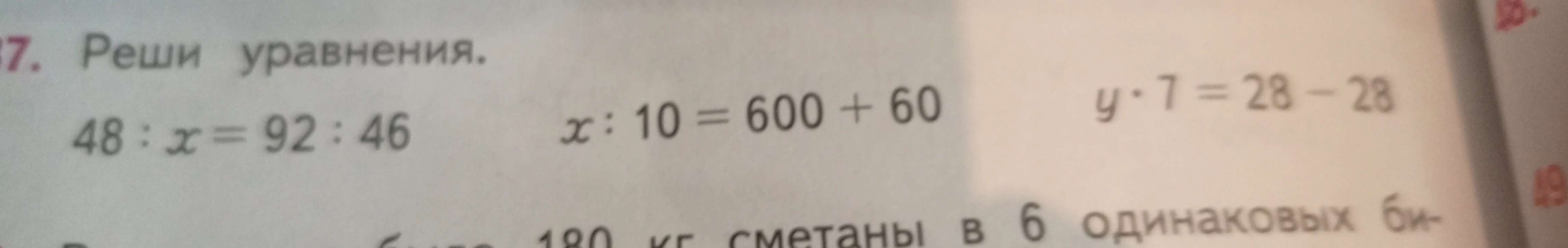 Реши уравнения: 48 : x = 92 : 46; x : 10 = 600 + 60; y * 7 = 28 - 28